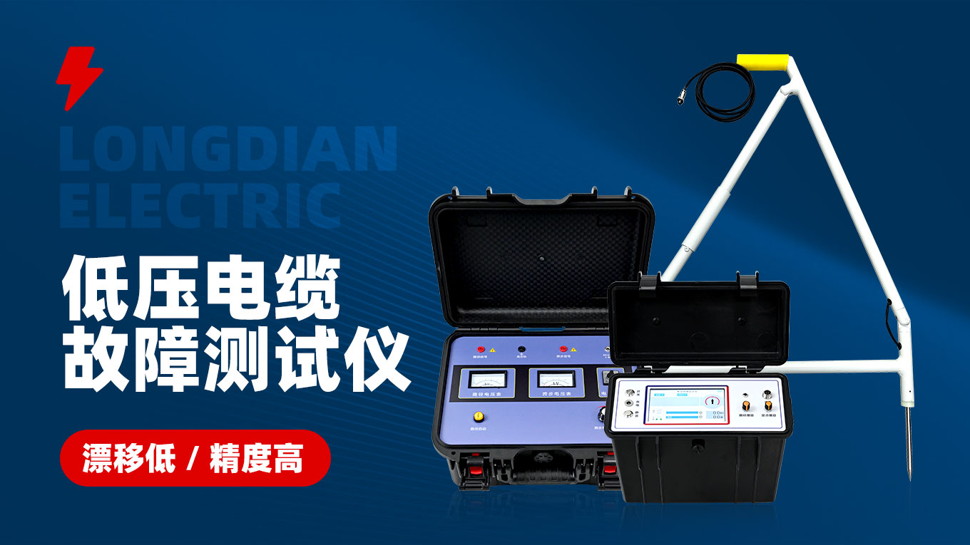 低壓電纜故障測(cè)試儀 低壓電纜故障測(cè)試儀