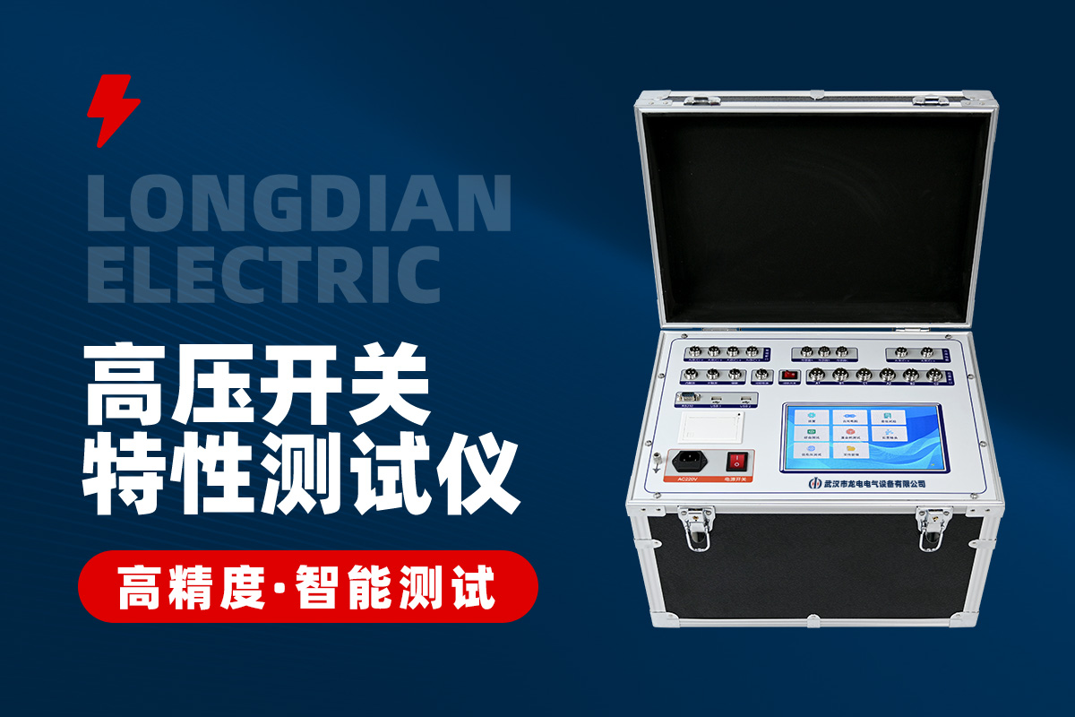 高壓開關機械特性測試儀 高壓開關機械特性測試儀