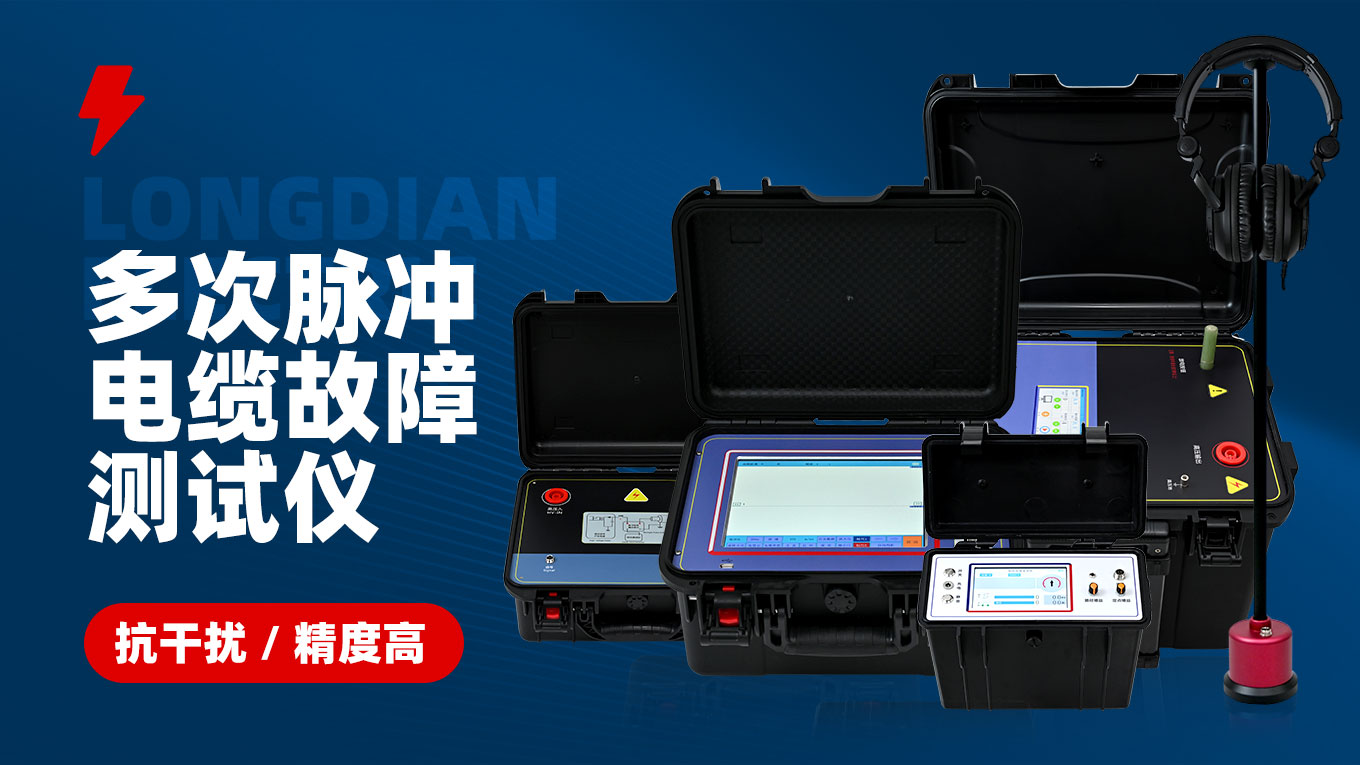 多次脈沖電纜故障測(cè)試儀 多次脈沖電纜故障測(cè)試儀