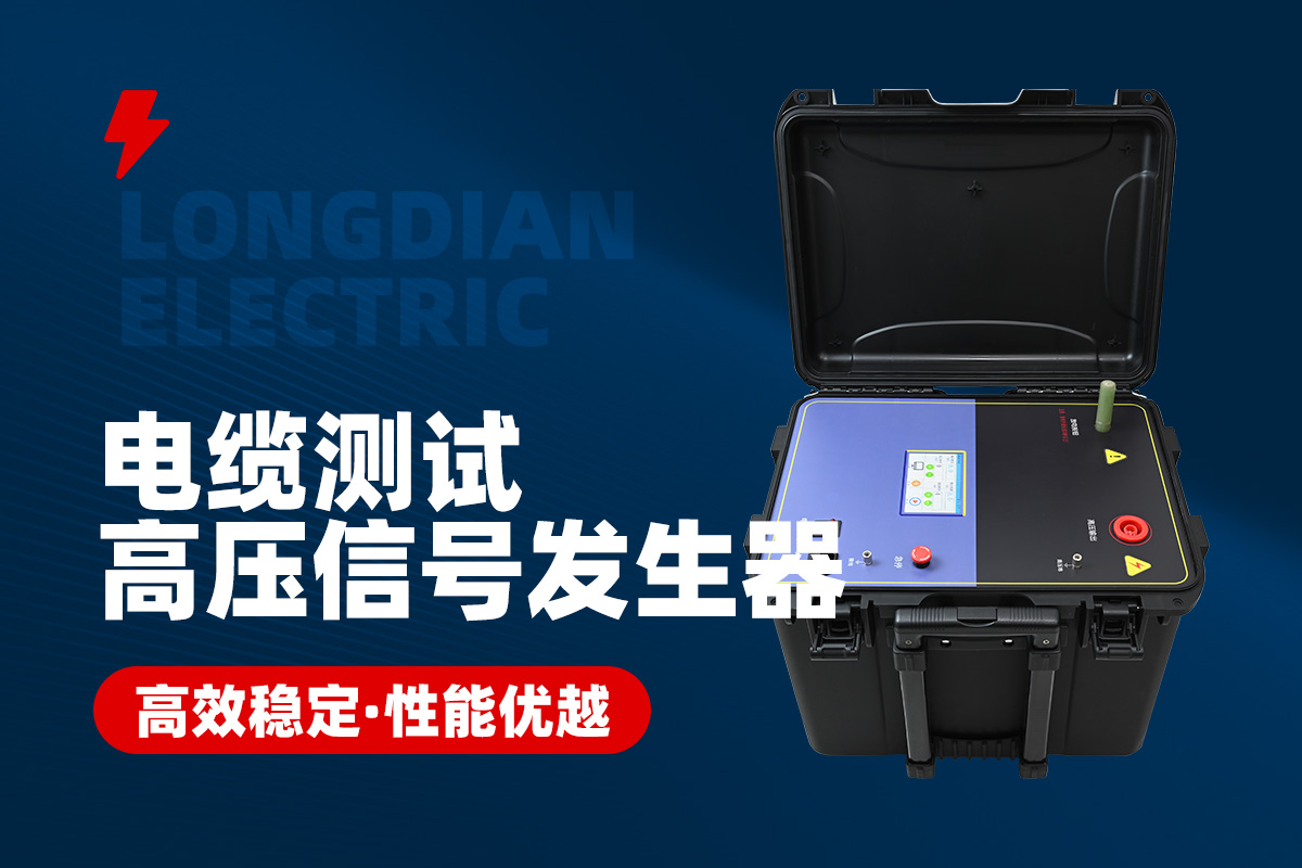 電纜測(cè)試高壓信號(hào)發(fā)生器 電纜測(cè)試高壓信號(hào)發(fā)生器