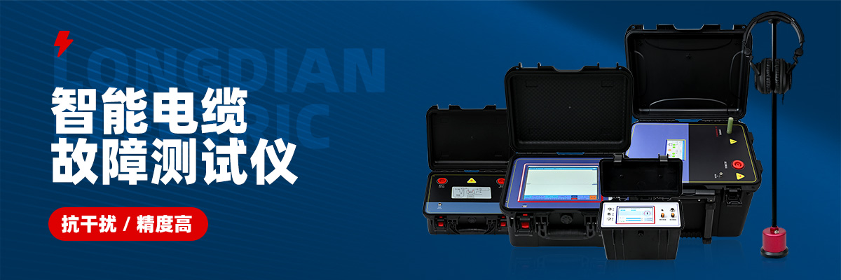 電纜故障測試儀 電纜故障測試儀