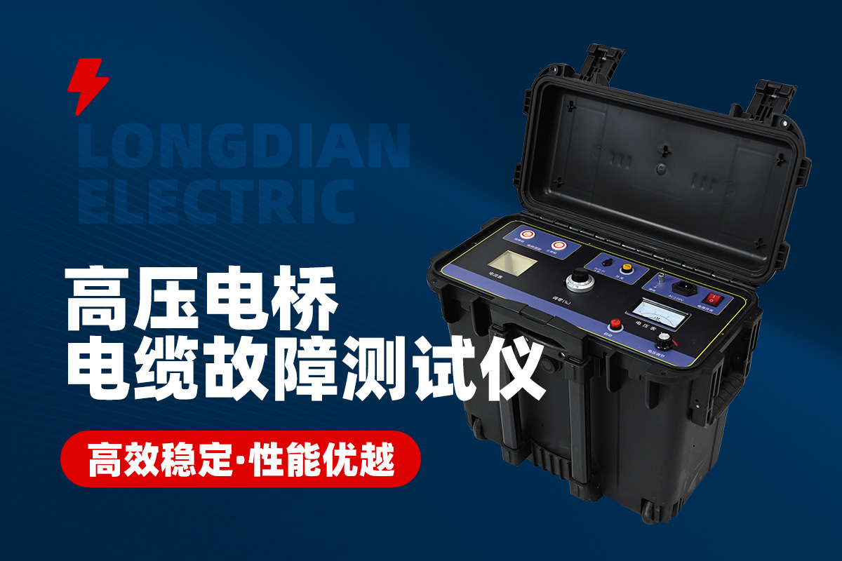 高壓電橋電纜故障測試儀 高壓電橋電纜故障測試儀