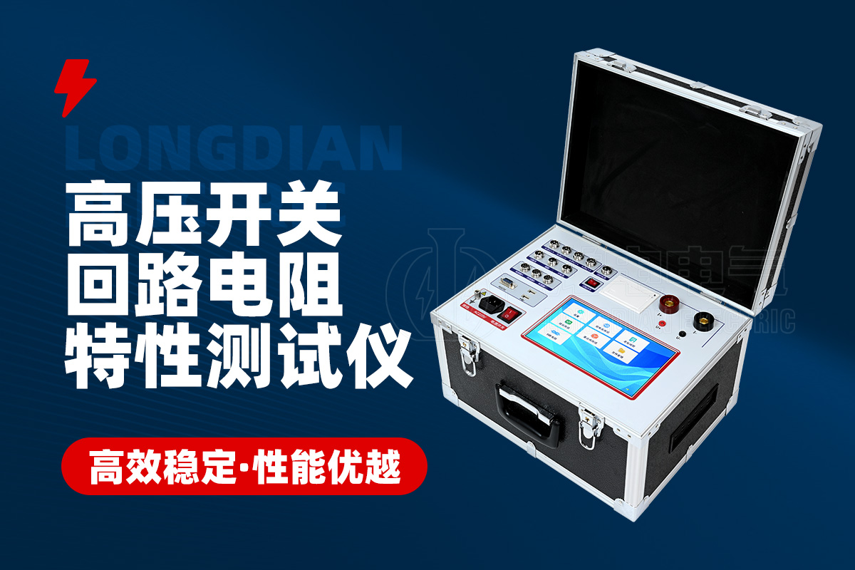 GKC-HAHL高壓開關回路電阻機械特性測試儀 GKC-HAHL高壓開關回路電阻機械特性測試儀