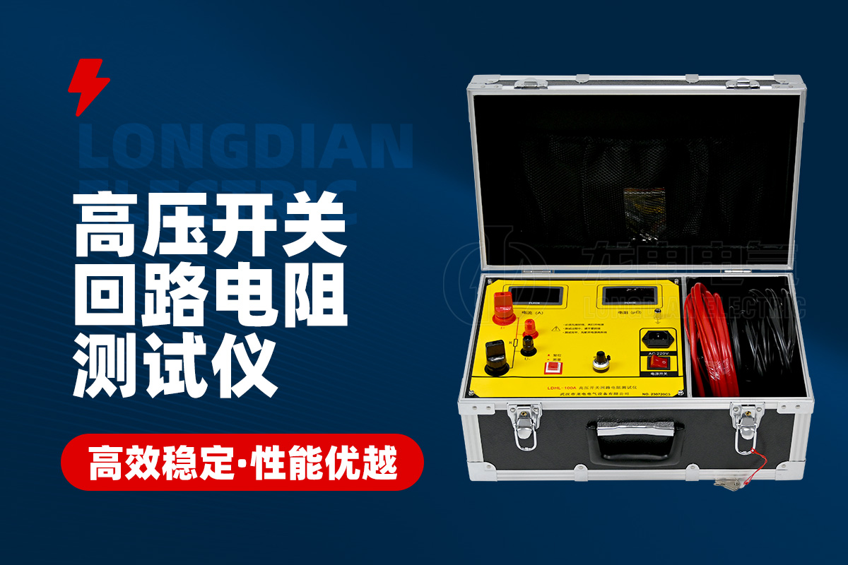 1706669883820579.jpg 高壓開關(guān)回路電阻測(cè)試儀.jpg