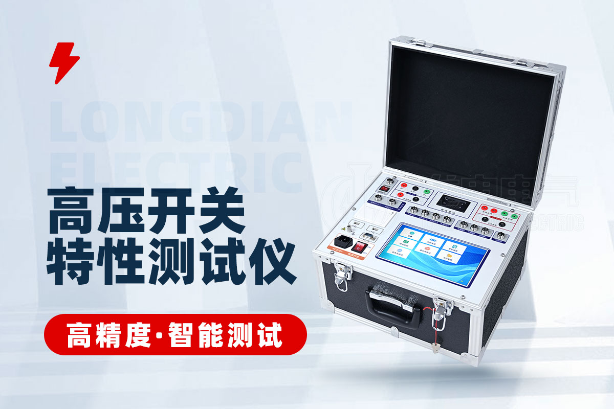 高壓開關(guān)合閘電阻特性測試儀 高壓開關(guān)合閘電阻特性測試儀