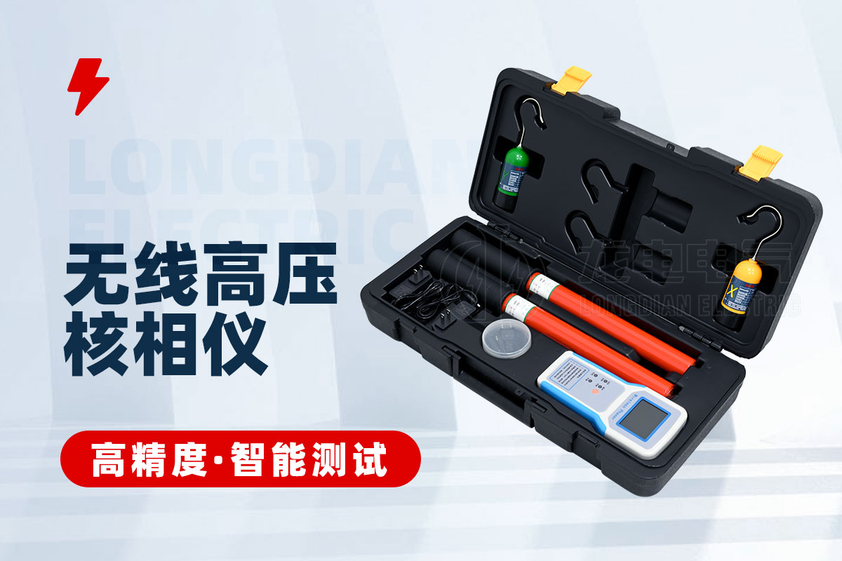 無(wú)線高壓核相儀 無(wú)線高壓核相儀