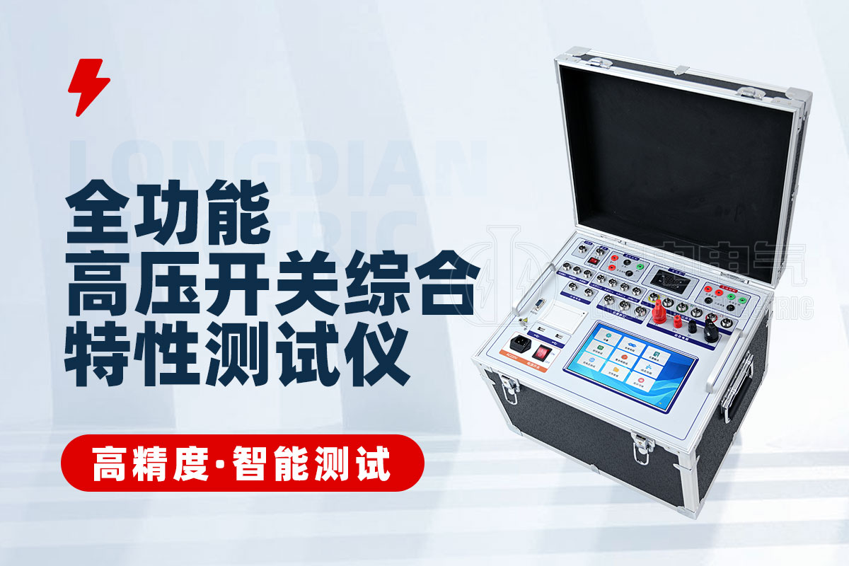 石墨觸頭斷路器特性測試儀 石墨觸頭斷路器特性測試儀