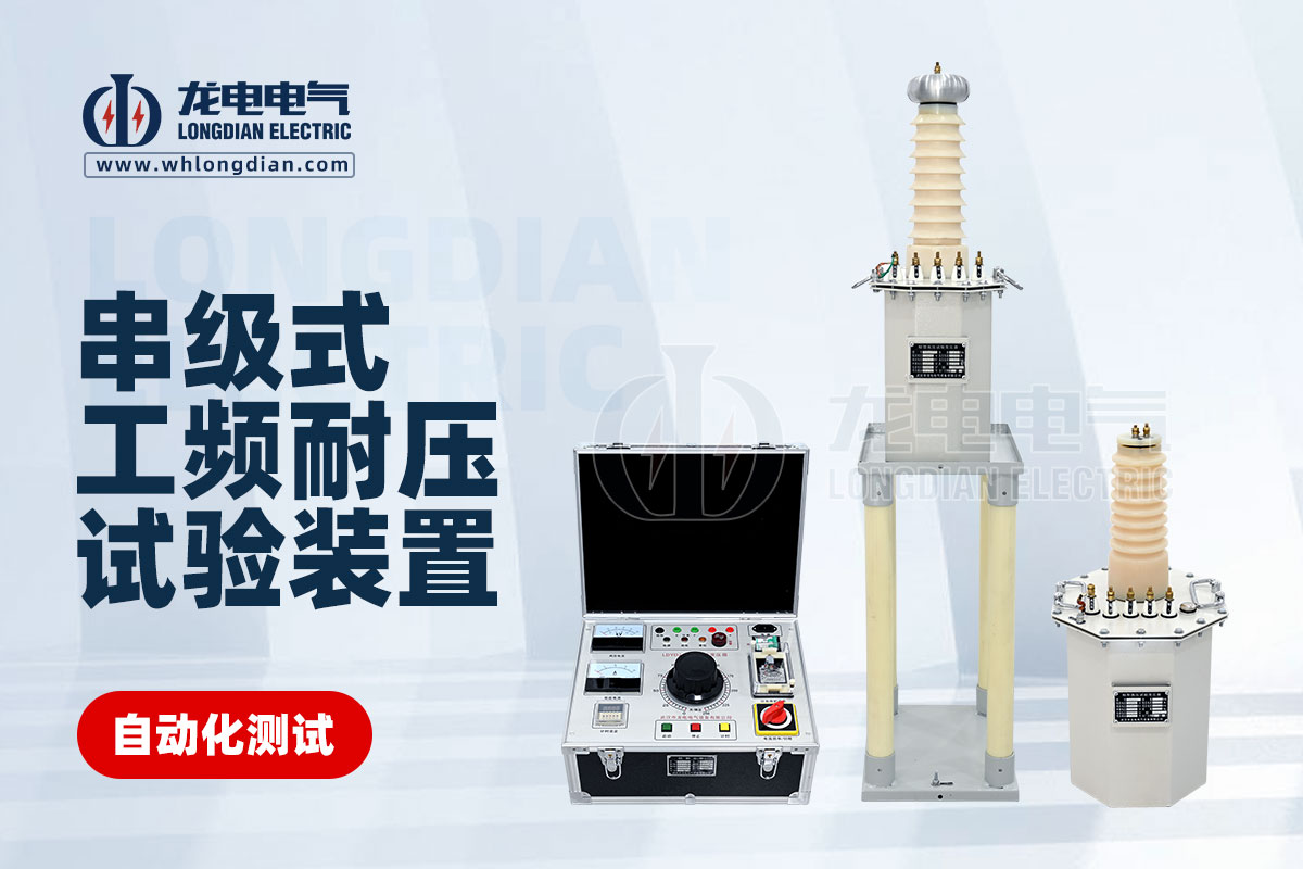 1726797843842444.jpg 串級(jí)式工頻耐壓試驗(yàn)裝置.jpg