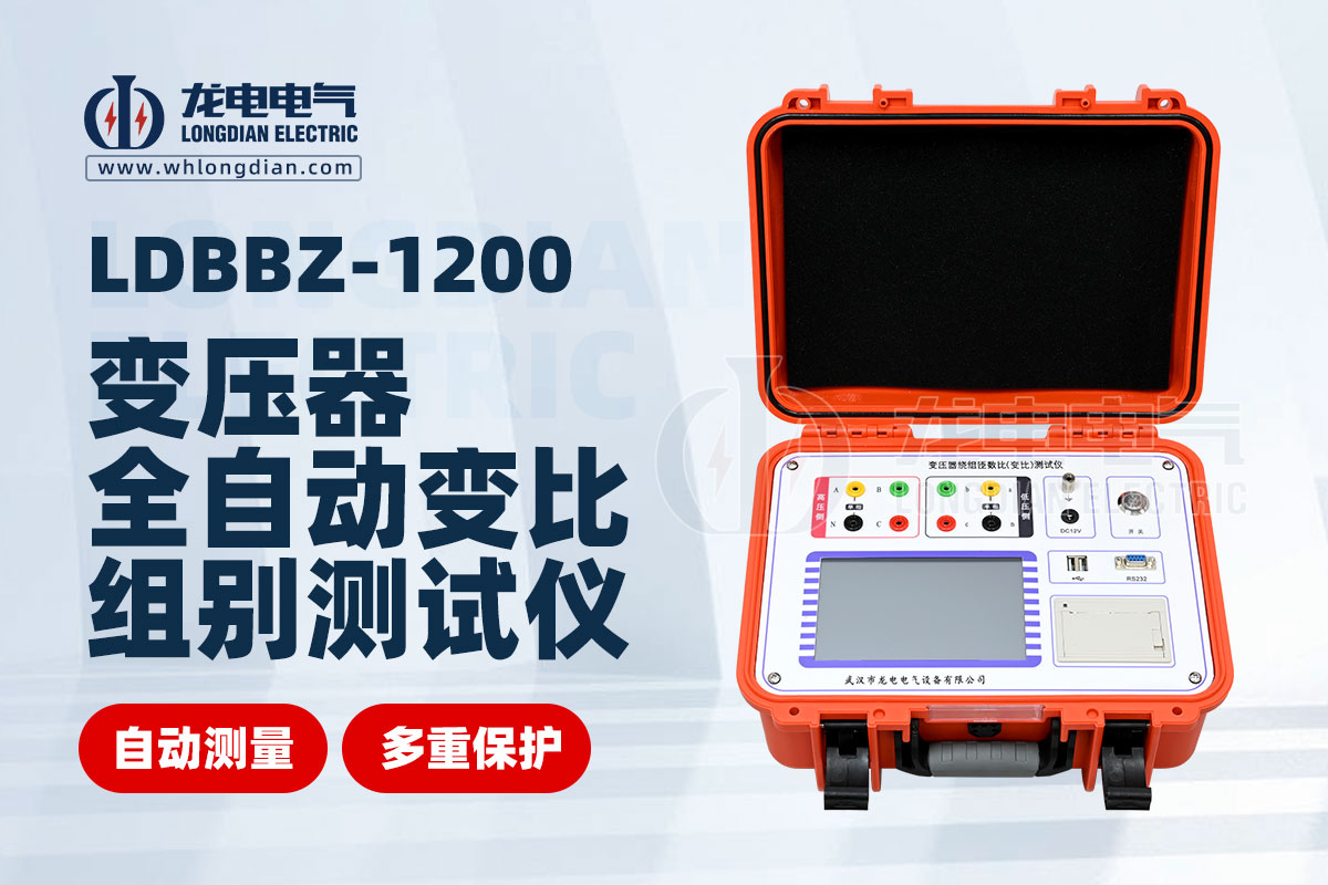 1734580371235380.jpg LDBBZ-1200變壓器全自動變比組別測試儀.jpg