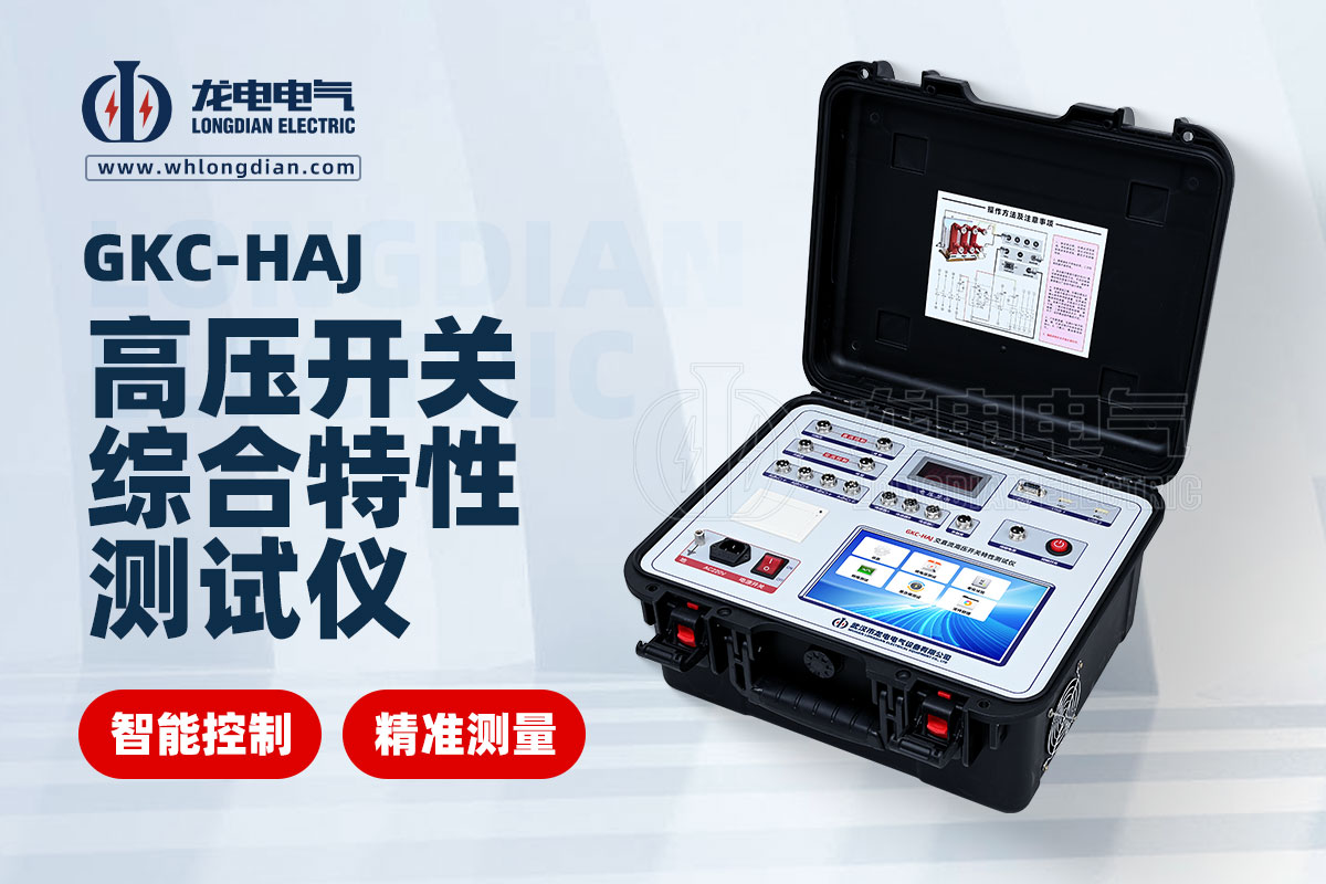 GKC-HAJ交直流高壓開關(guān)特性測試儀00.jpg