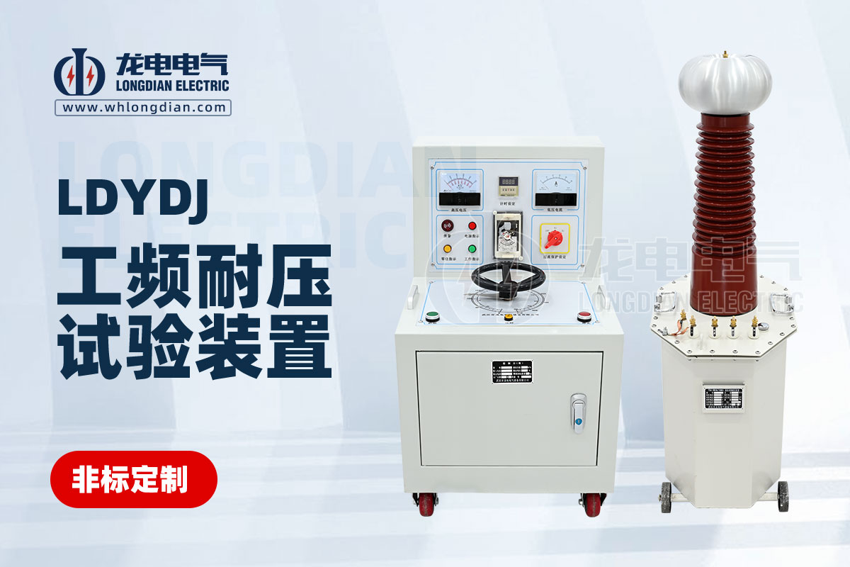 工頻耐壓試驗(yàn)設(shè)備