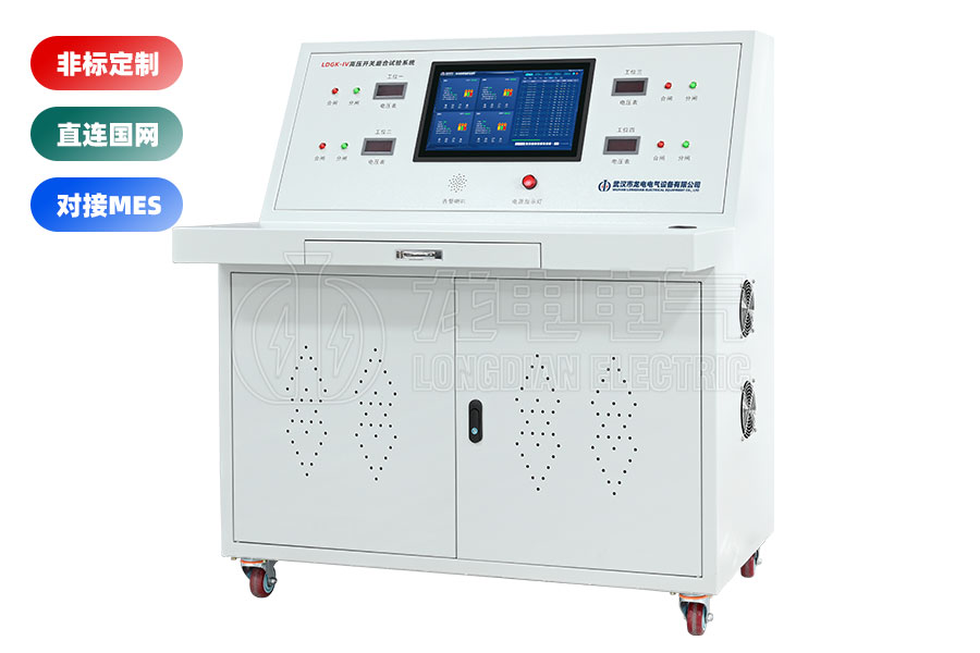 LDGK-IV高壓開(kāi)關(guān)老化測(cè)試臺(tái)(四工位)