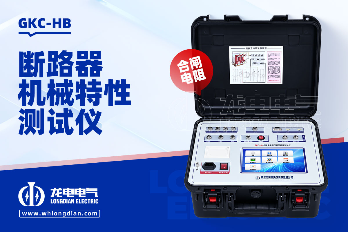 GKC-HB高壓開關(guān)性能測試儀