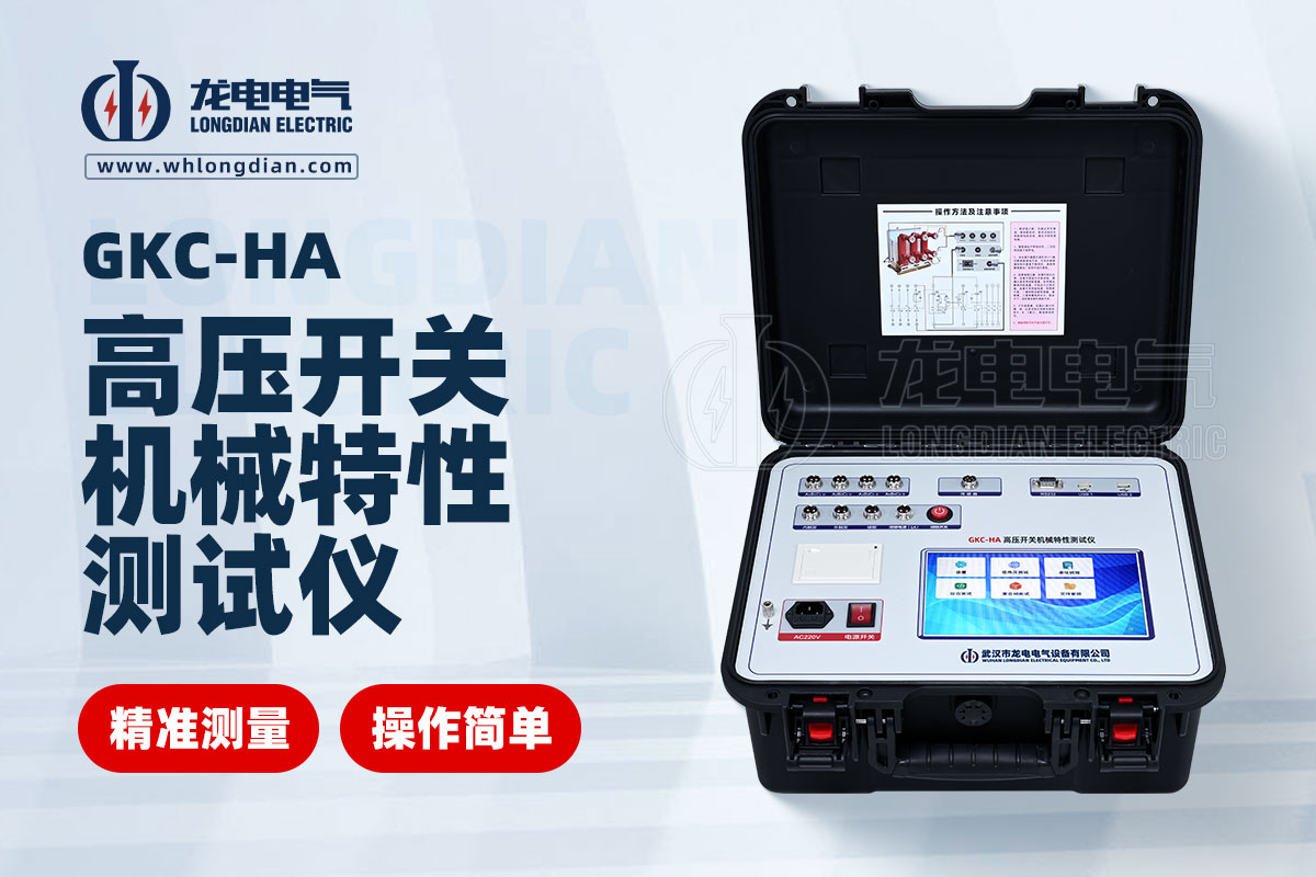 GKC-HA高壓開關(guān)機(jī)械特性測(cè)試儀