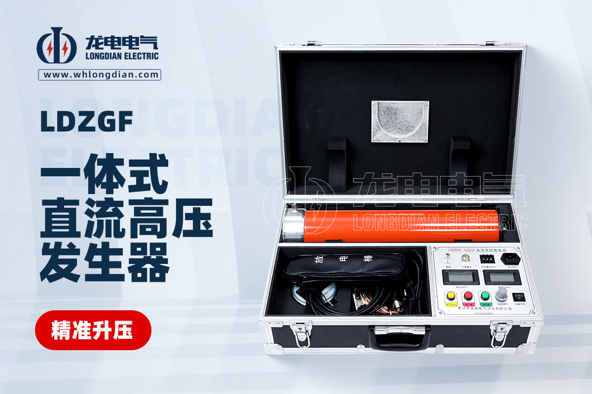 LDZGF 一體式直流高壓發(fā)生器