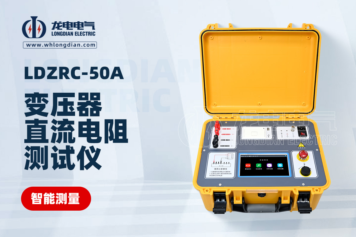 LDZRC-50A變壓器直流電阻測(cè)試儀