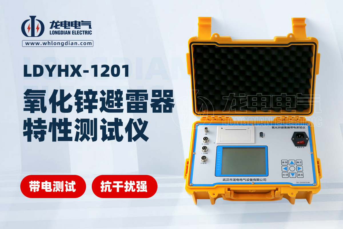氧化鋅避雷器特性測試儀