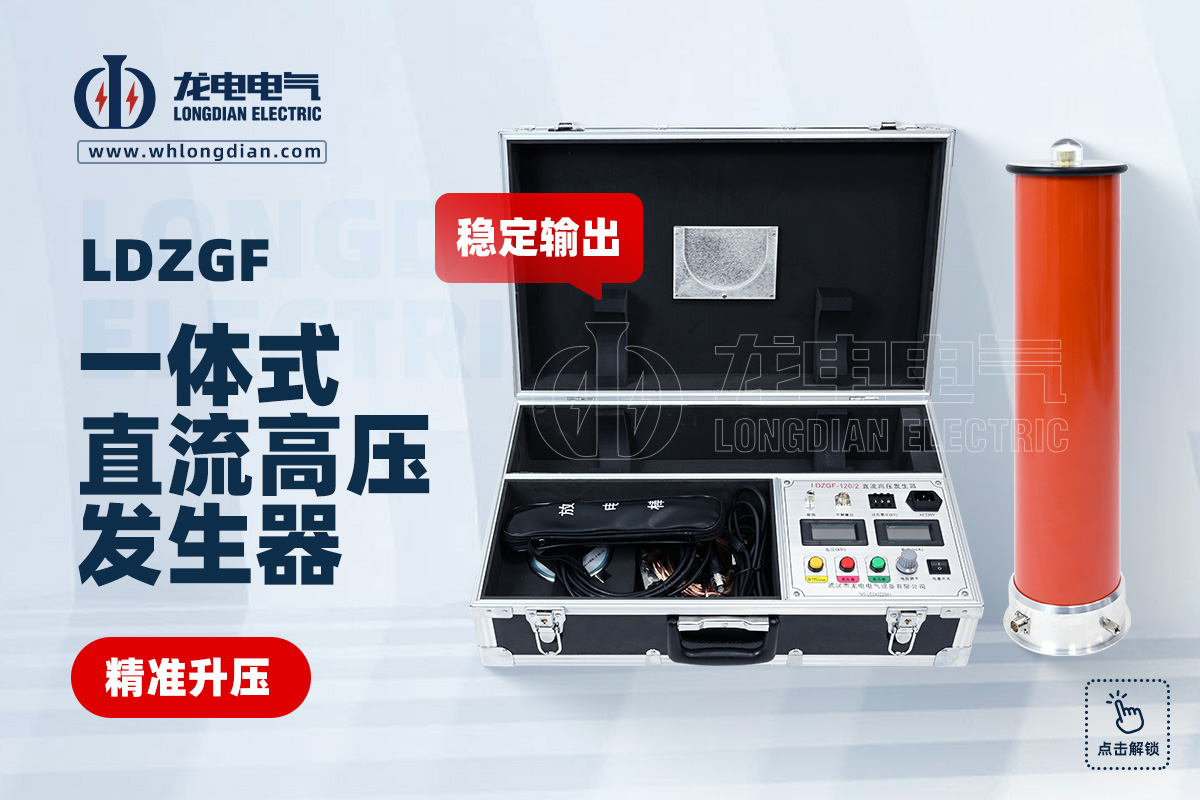 LDZGF直流高壓發(fā)生器