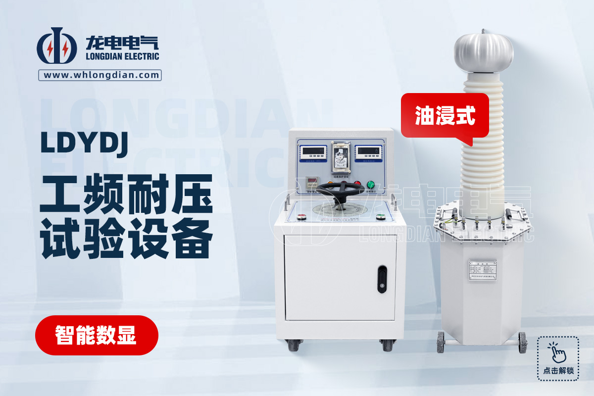 LDYDJ工頻耐壓試驗設(shè)備